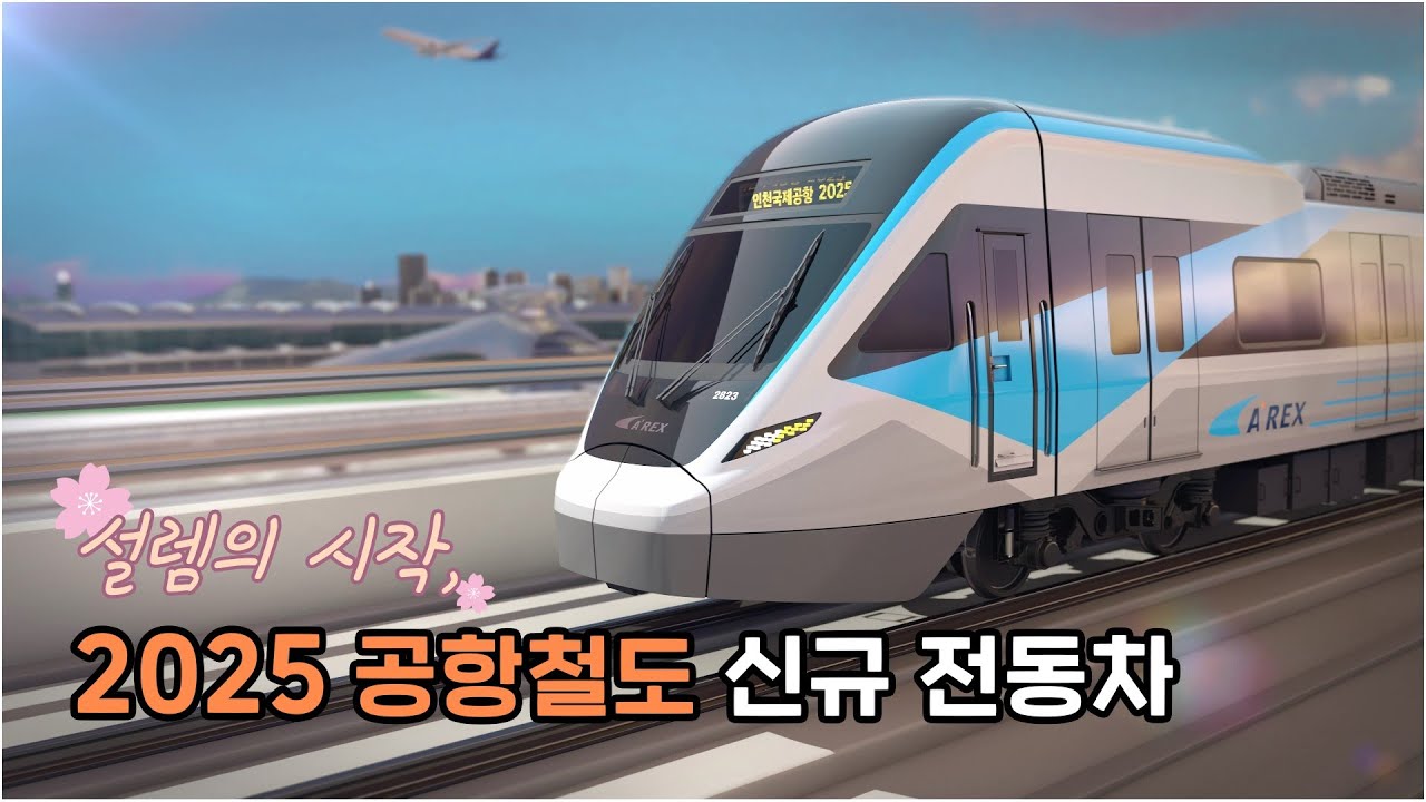 file:2025년 공항철도 전동차.jpg